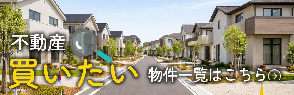 不動産購入ご検討の方