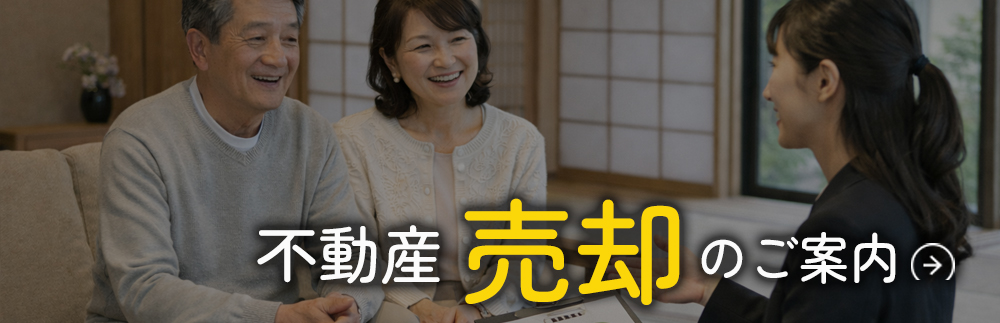 小山市・下野市で不動産売却ご検討の方