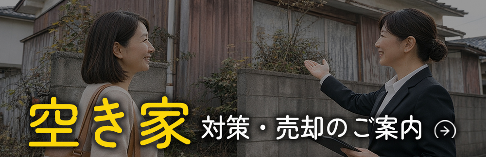 小山市で空き家対策・売却