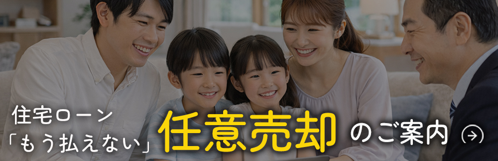 住宅ローンが払えない、任意売却案内