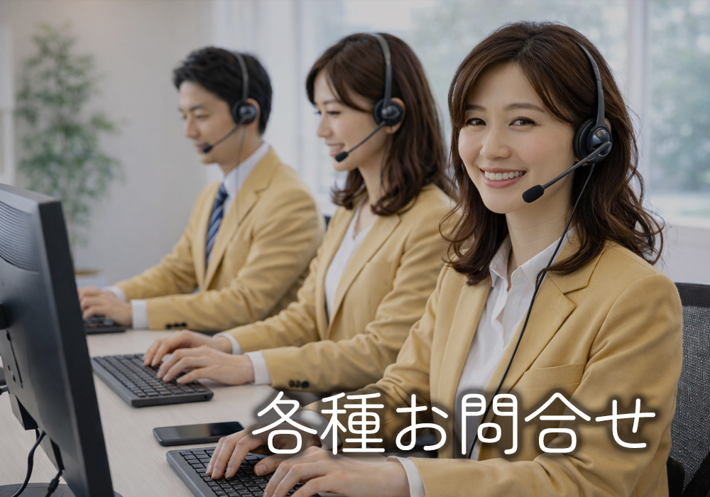 お問合せ
