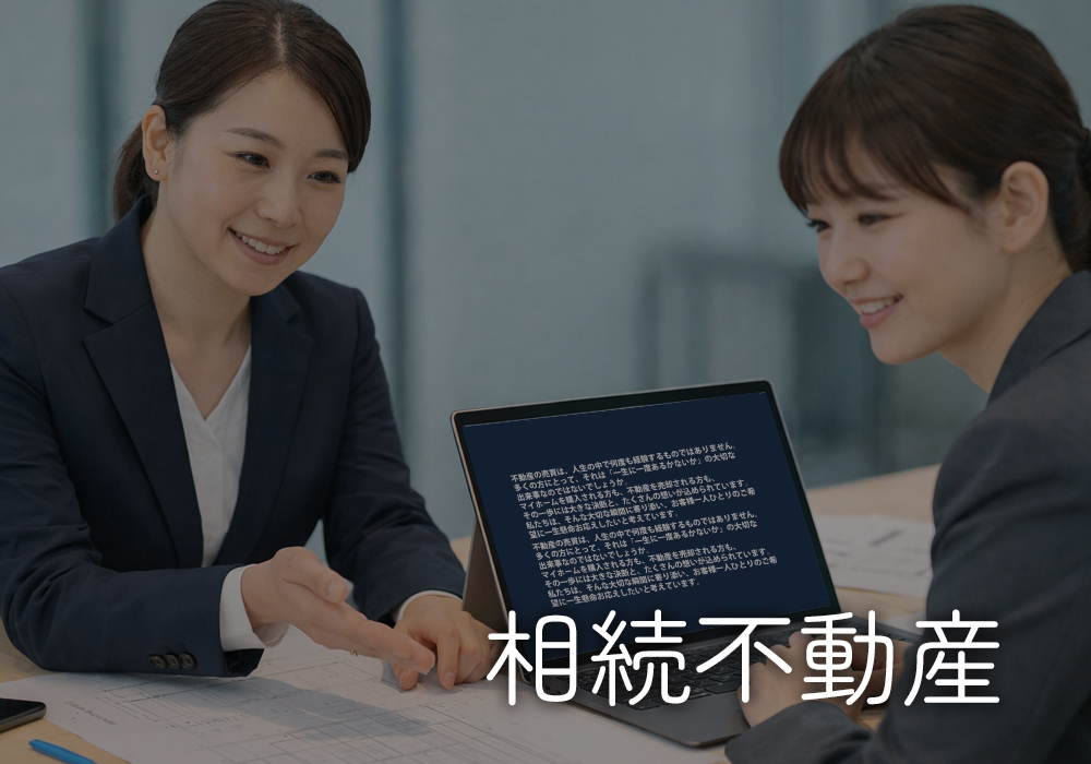 相続不動産