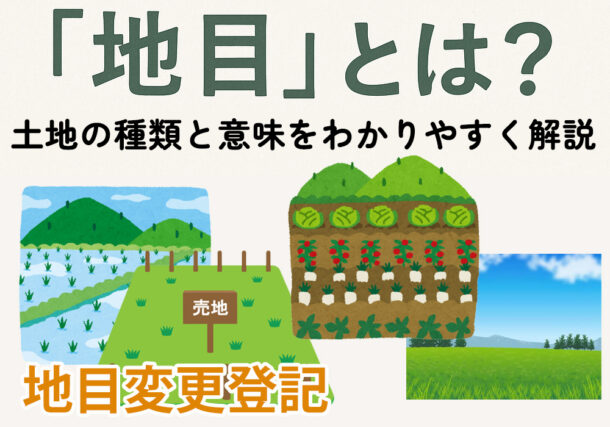 小山市や下野市の地目の種類や変更登記など紹介