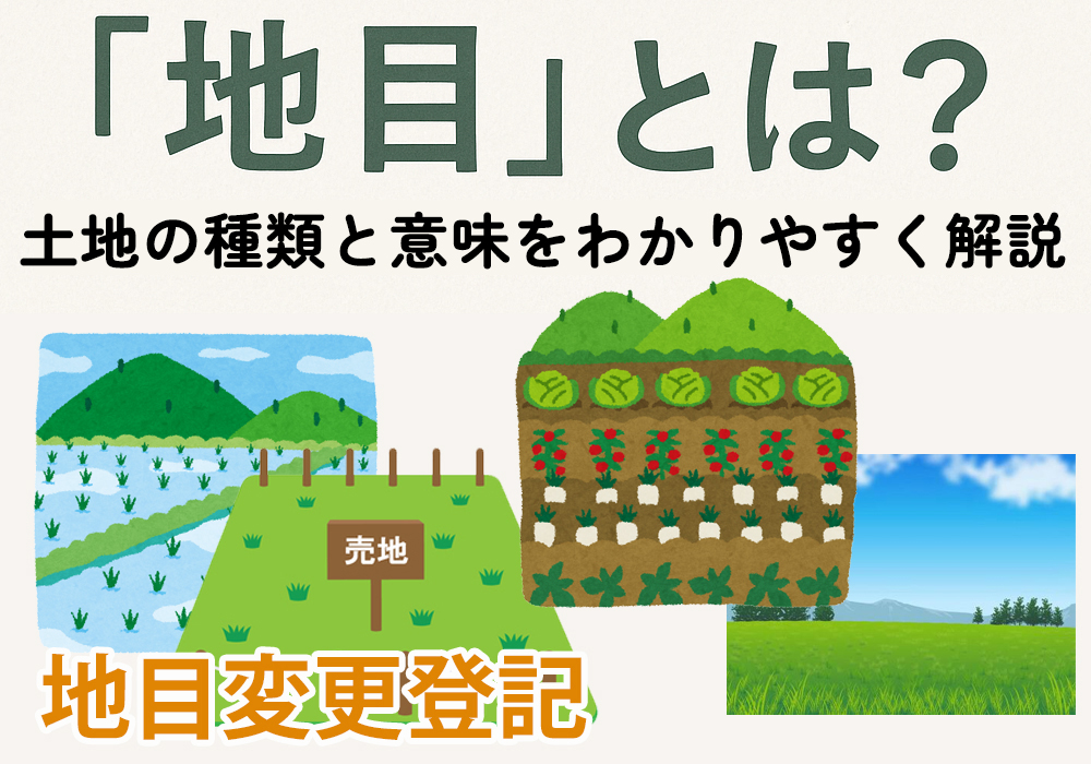 小山市や下野市の地目の種類や変更登記など紹介