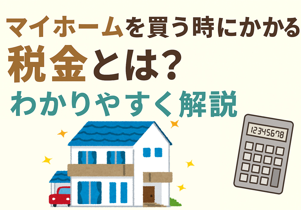 小山、下野市で不動産などの住宅購入にかかる税金を解説