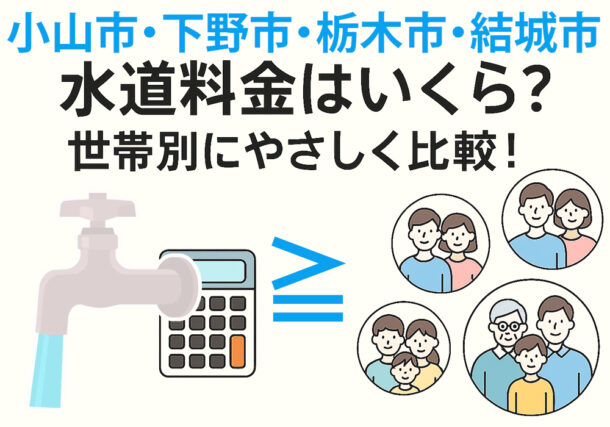 小山市、下野市、栃木市、結城市の水道料金比較してみた