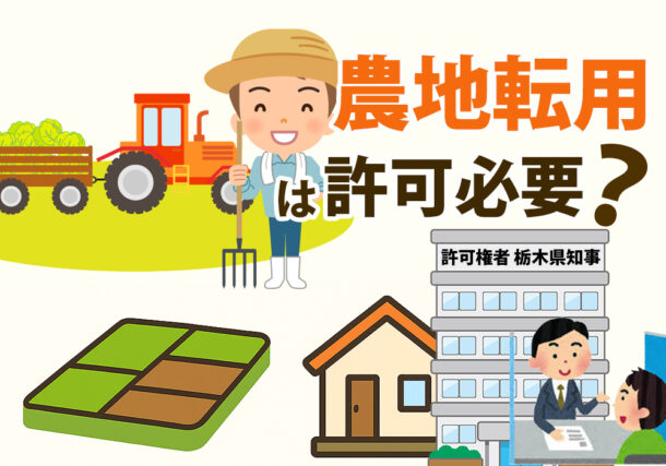 小山市、下野市や結城市で農地転用許可必要