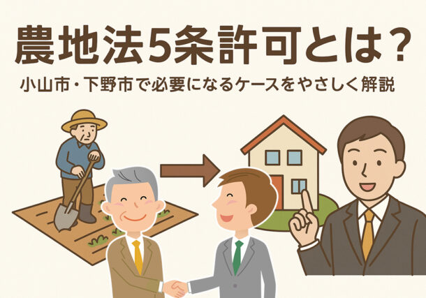 小山市・下野市で農地法5条許可が必要なのはどんな時？