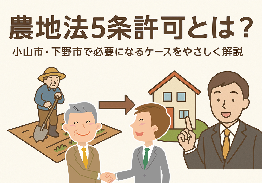 小山市・下野市で農地法5条許可が必要なのはどんな時？