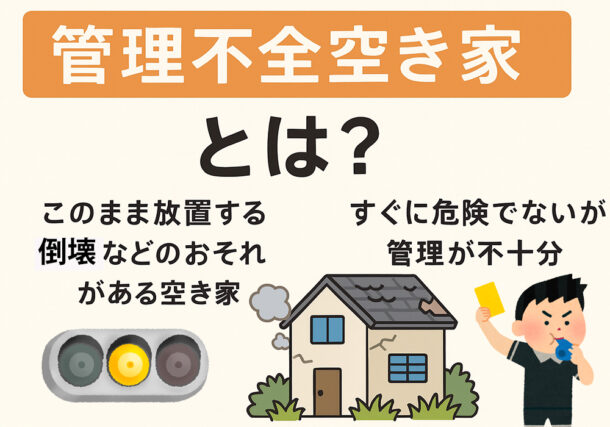 小山市、下野市、結城市、筑西市の特定空き家対策と不動産売却方法