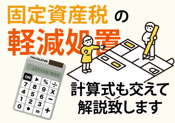 下野・小山市、住宅購入で使える固定資産税軽減処置