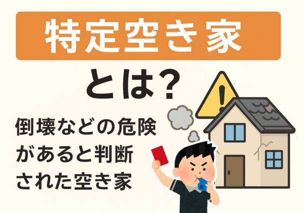 小山市、栃木市、下野市、結城市の特定空き家対策と不動産売却方法
