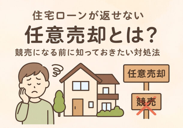 小山下野・結城市で住宅ローンが返せない場合の任意売却