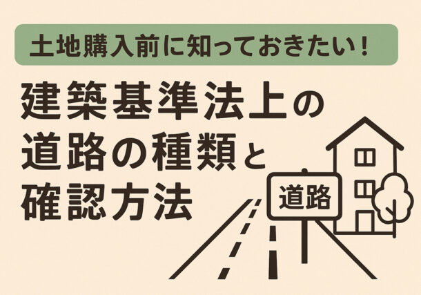 小山・下野・結城・筑西市、土地購入の前に知っておきたい。建築基準法、道路種類