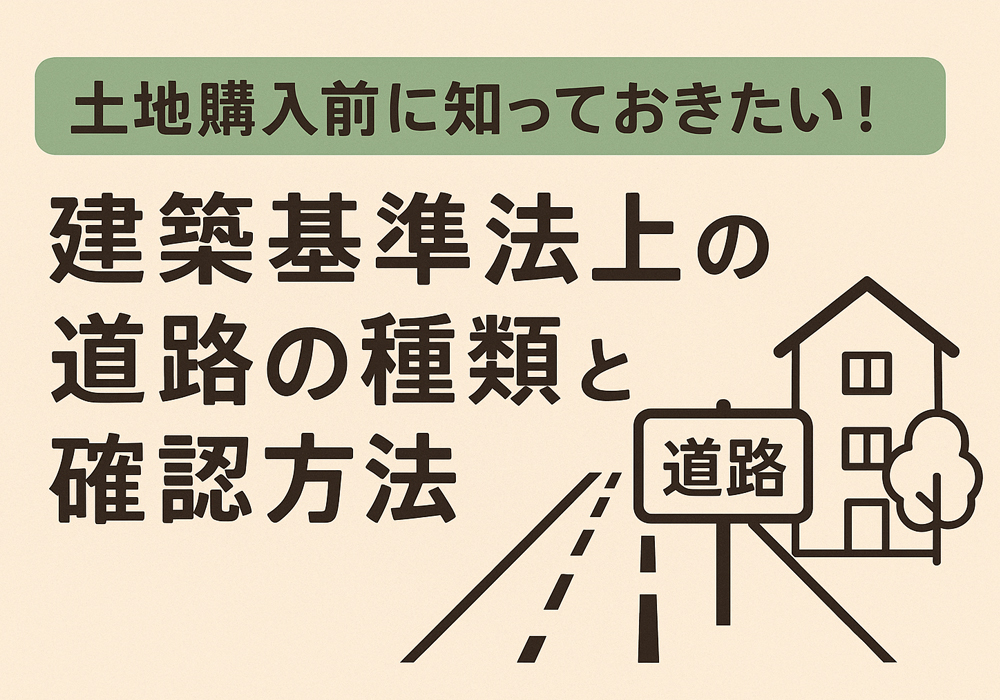 小山・下野・結城・筑西市、土地購入の前に知っておきたい。建築基準法、道路種類