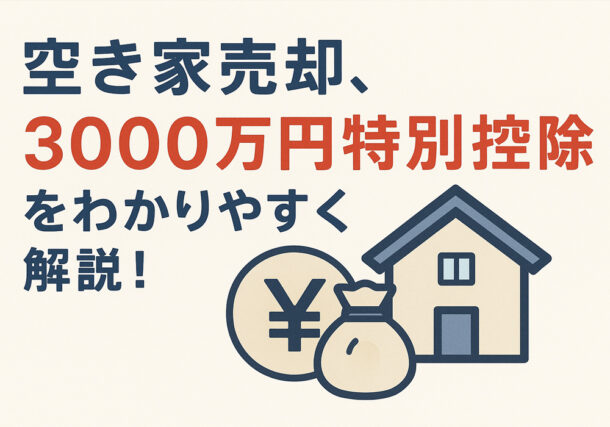小山市・結城市・下野市・栃木市の不動産の空き家処分売却のこと