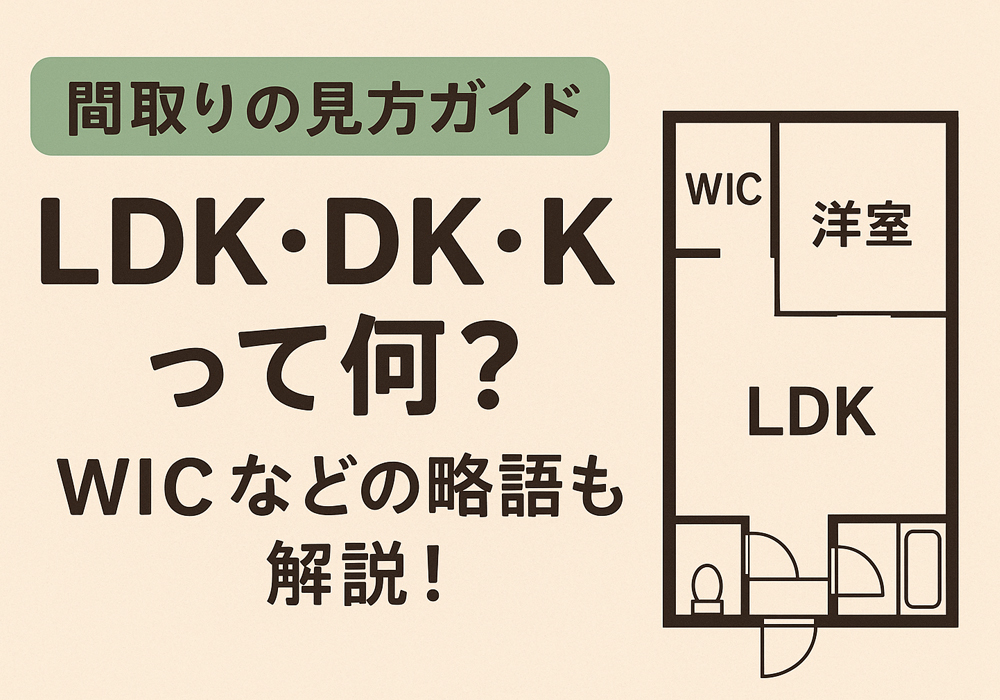 小山市下野市・栃木市・結城市で不動産を探す間取りポイント