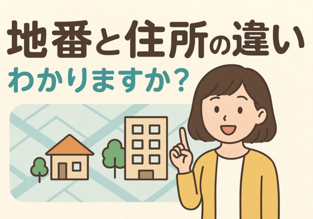 小山・下野・結城・栃木市不動産について地番と住所の違い
