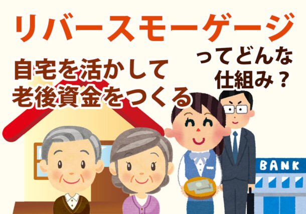 リバースモーゲージとは？自宅を活かして小山市に住まいの人が老後資金をつくる仕組み