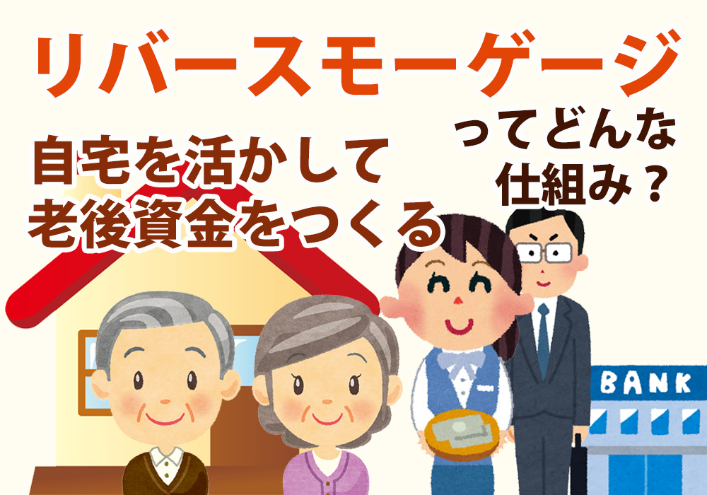 リバースモーゲージとは？自宅を活かして小山市に住まいの人が老後資金をつくる仕組み