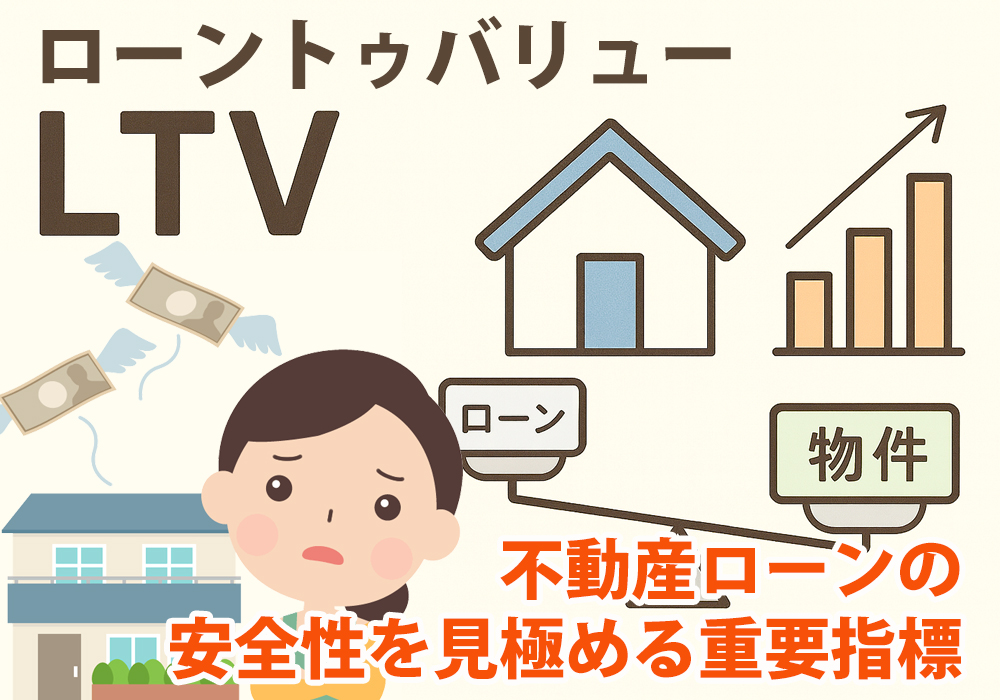 小山市で住宅ローンを組む人は参考にしてほしいローントゥバリュー