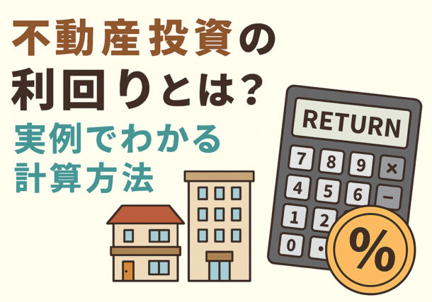 結城市、下野市、小山市で不動産投資物件なら計算方法を紹介