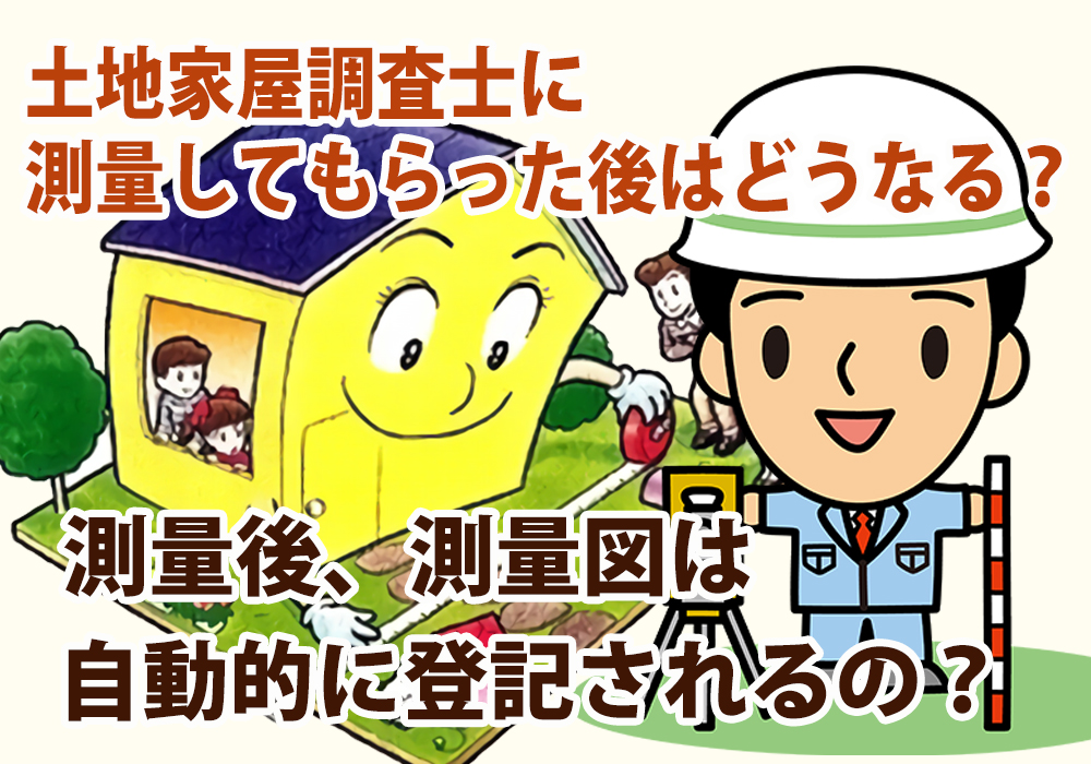 下野市や小山市の人が土地家屋調査士に測量してもらった後はどうなる？