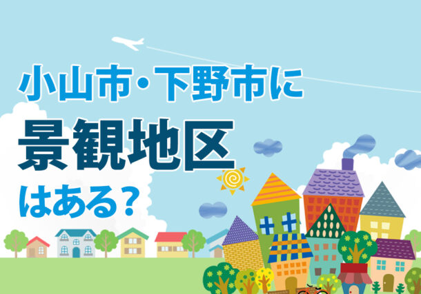 不動産売約に役立つ、小山市・下野市に景観地区はある？