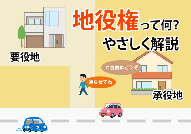 土地の地役権とは？結城や下野市・小山市で土地売買で知っておきたいこと
