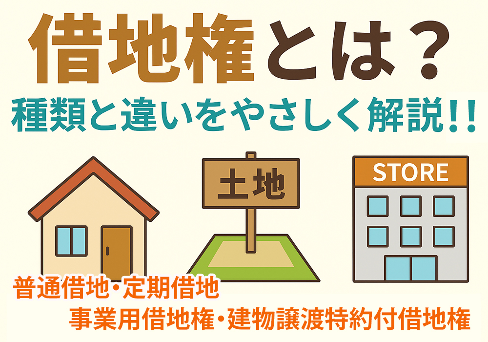 小山・下野の不動産、借地権について解説