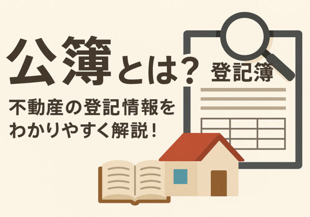 小山市、下野市、結城市でとれる公簿とはを説明します