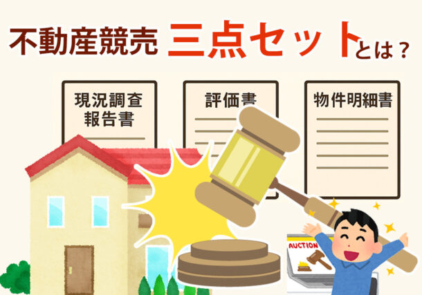 小山市、下野市、結城市で不動産競売するなら必見