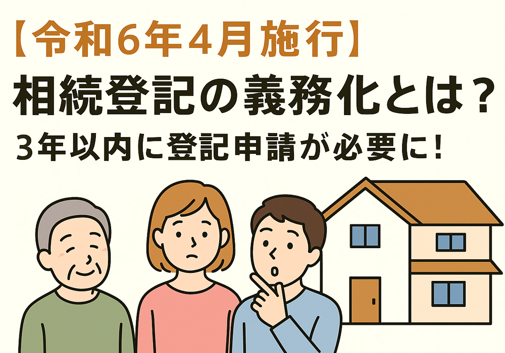 小山市、下野市、結城市に限らず全国で3年以内に相続登記申請が必要