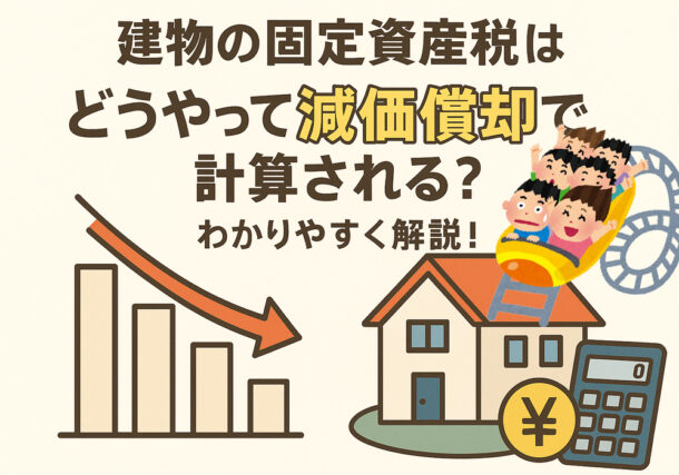 小山市、下野市、結城市の建物固定資産税の減価償却