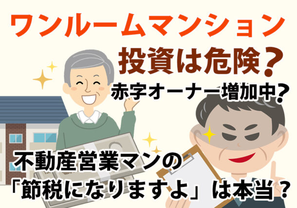 小山市、下野市でワンルームマンション投資は危険か？