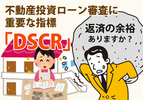 小山市、下野市、結城市で不動産投資するときに重要なDSCRとは？