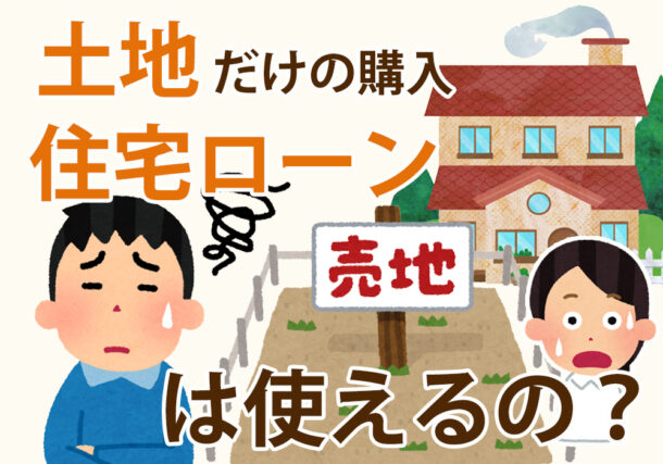 小山市、下野市で土地のみの土地の購入だけの購入は住宅ローンは使えるの？