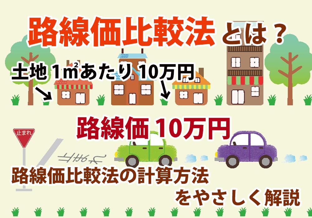 小山市、下野市で土地売却時に役立つ路線価比較法