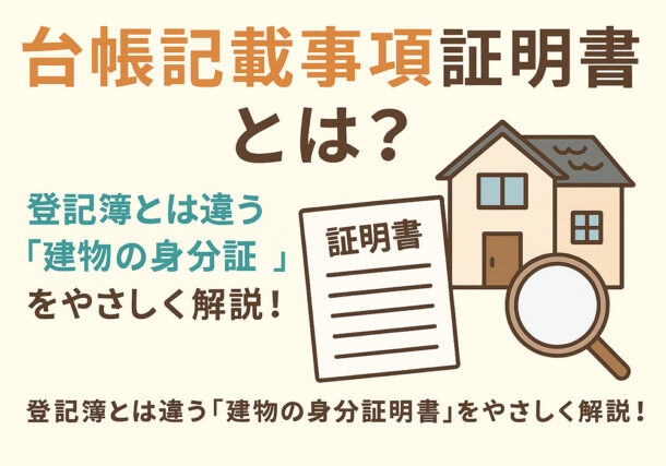 小山市、下野市、結城市で建物売却で必要な台帳記載事項証明書