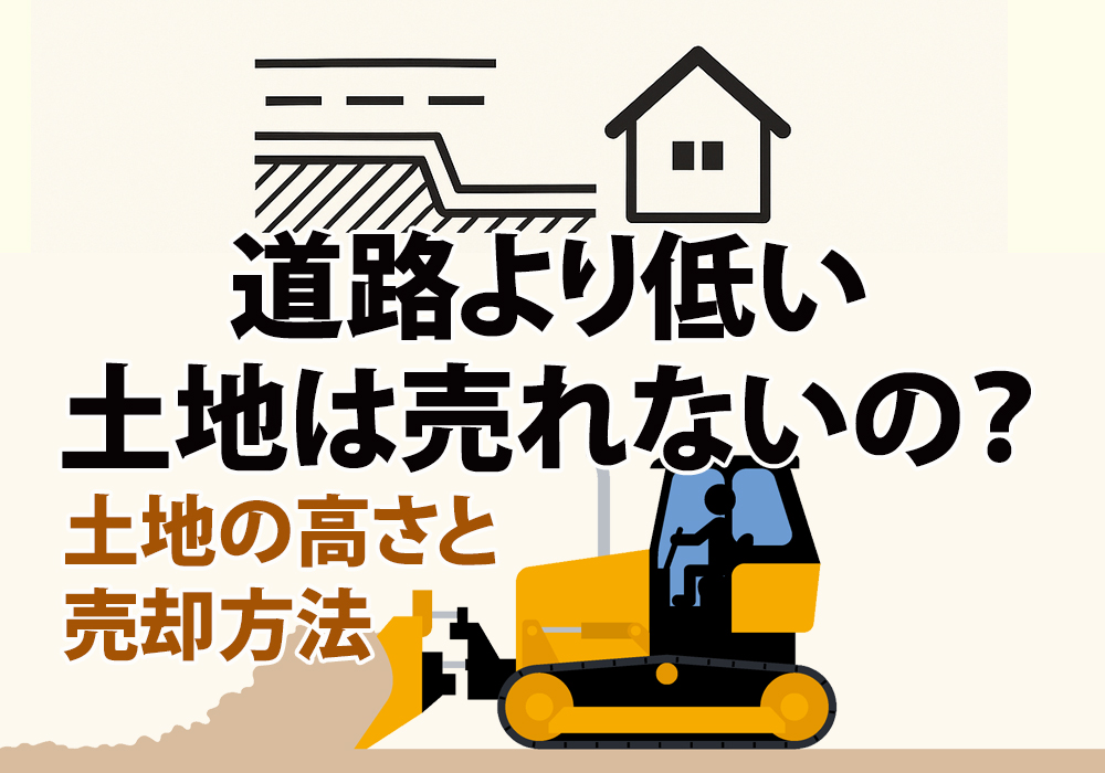 小山市、下野市で道路より低い不動産の土地売却方法