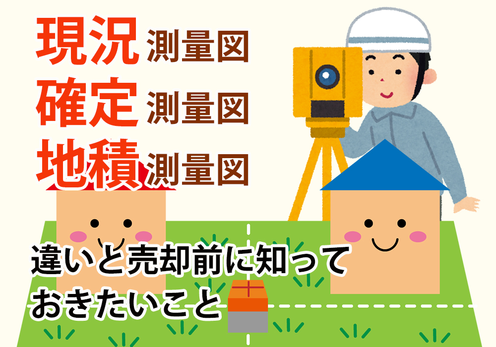 小山市、栃木市、下野市で土地売却前に現況測量・確定測量・地積測量を知ろう