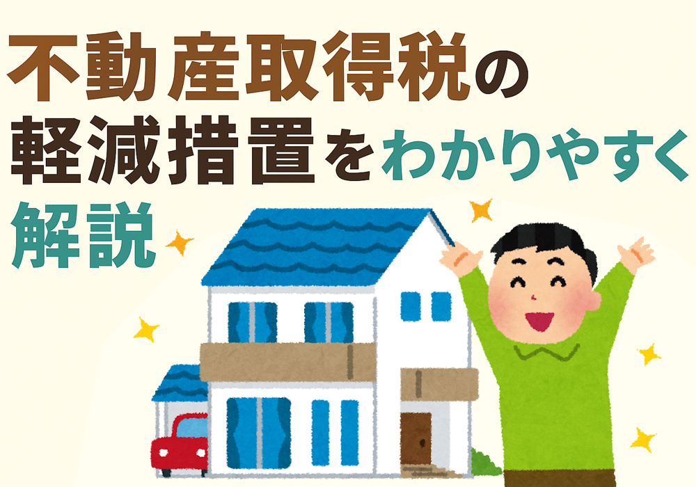 小山市、下野市でマイホーム購入したら不動産取得税の軽減処置を