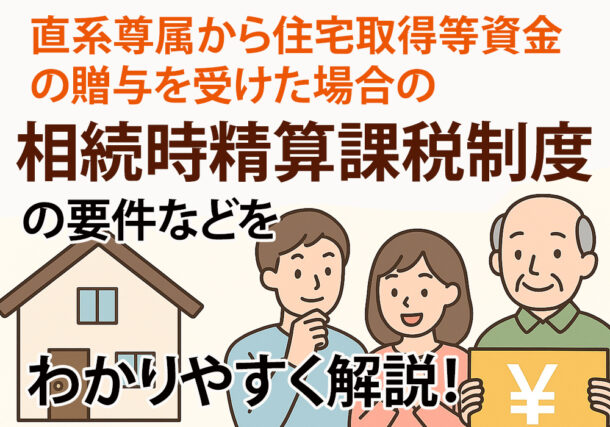 小山市、下野市で不動産購入なら相続時精算課税制度を使おう