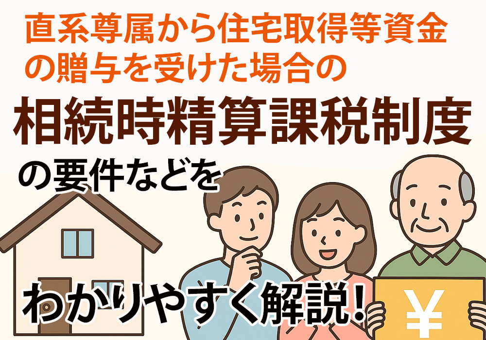 小山市、下野市で不動産購入なら相続時精算課税制度を使おう