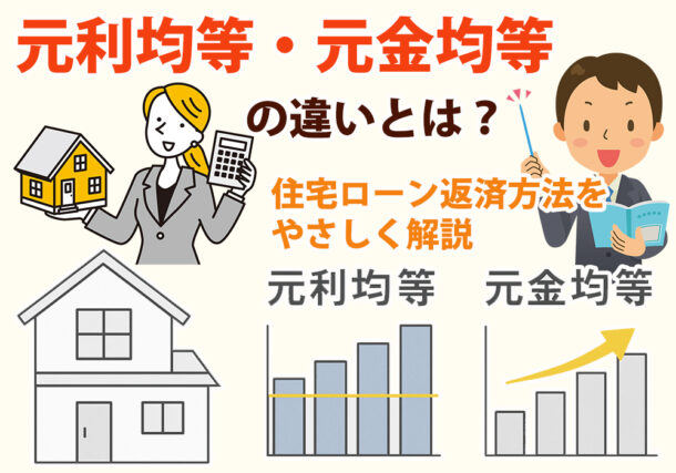 小山市で住宅ローン組む時に気になる返済方式