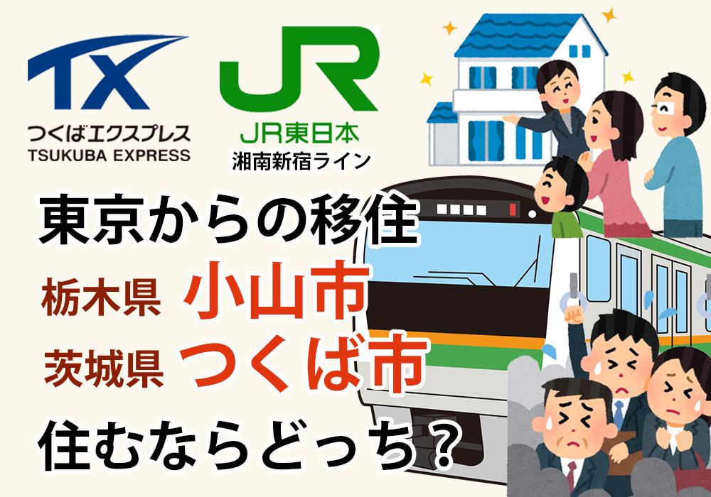 小山市とつくば市、住宅など不動産購入ならどっち？
