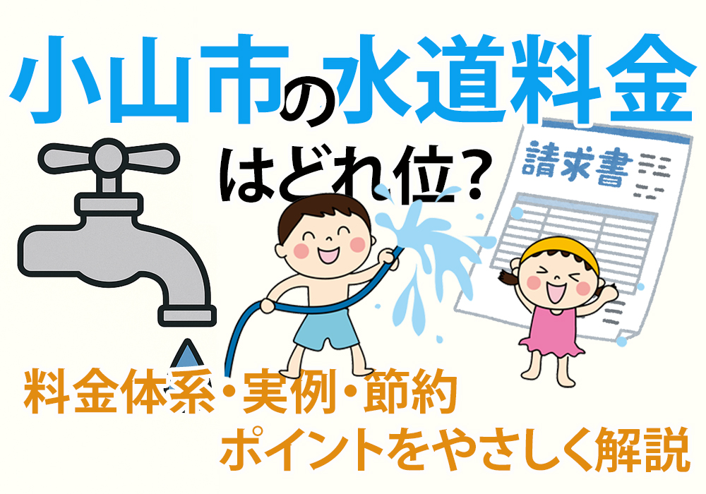 小山市の水道料金はどれ位？