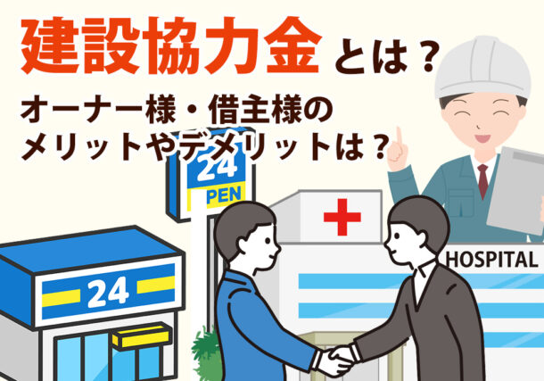 小山市や下野市でも使われている？建設協力金とは？