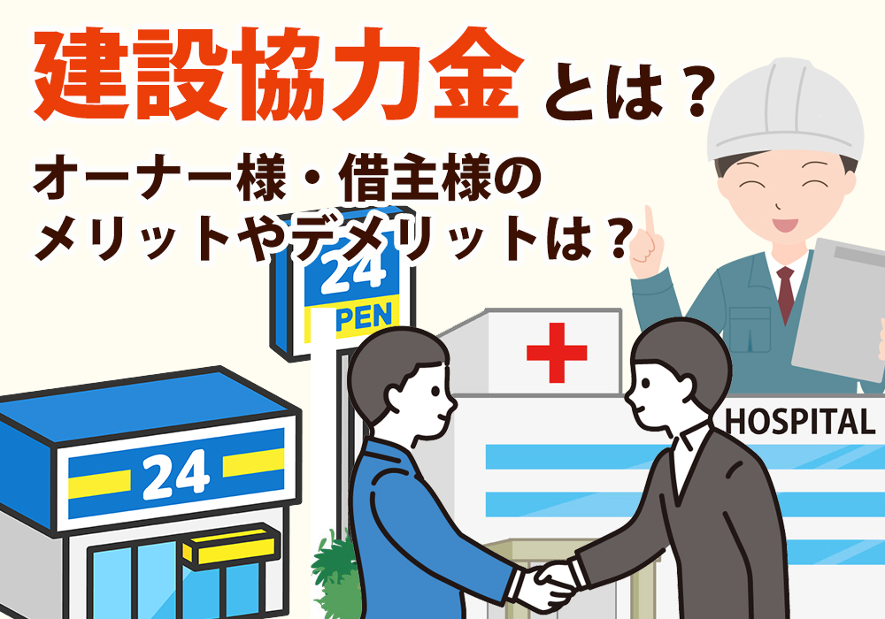 小山市や下野市でも使われている？建設協力金とは？