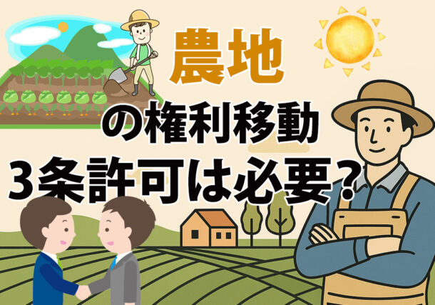 小山市や下野市、栃木市、 結城市の農地の売買は許可必要？